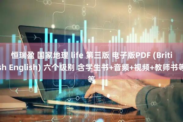 恒瑞盈 国家地理 life 第三版 电子版PDF (British English) 六个级别 含学生书+音频+视频+教师书等