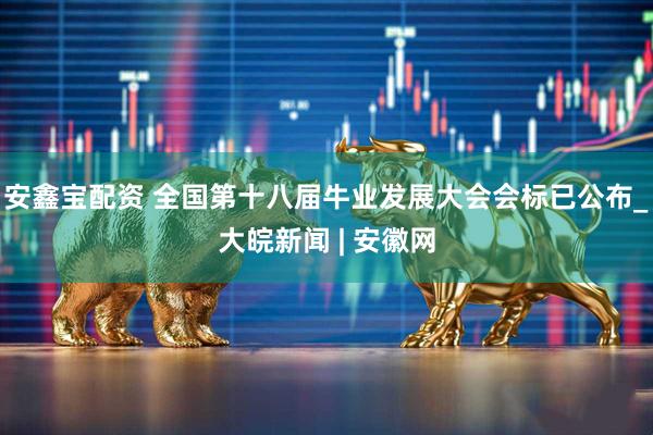 安鑫宝配资 全国第十八届牛业发展大会会标已公布_大皖新闻 | 安徽网