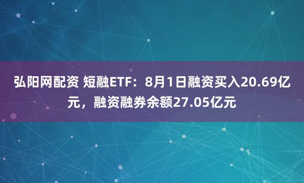 弘阳网配资 短融ETF：8月1日融资买入20.69亿元，融资融券余额27.05亿元